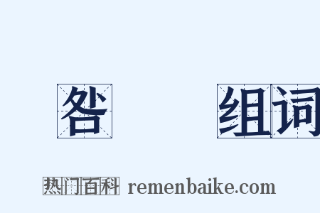 無咎無譽组词是什么意思的图片